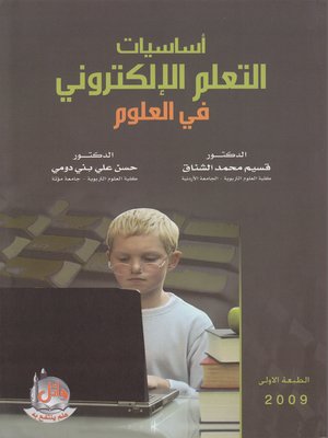 cover image of أساسيات التعلم الإلكتروني في العلوم